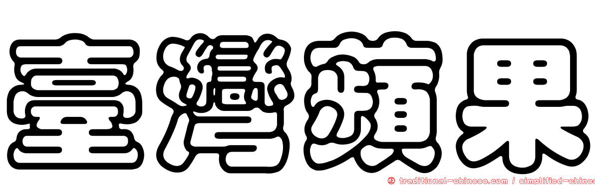 臺灣蘋果