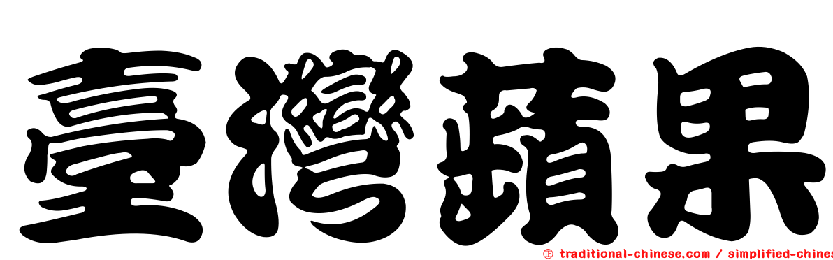 臺灣蘋果