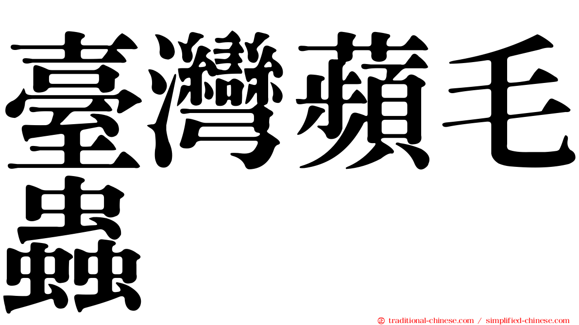 臺灣蘋毛蟲