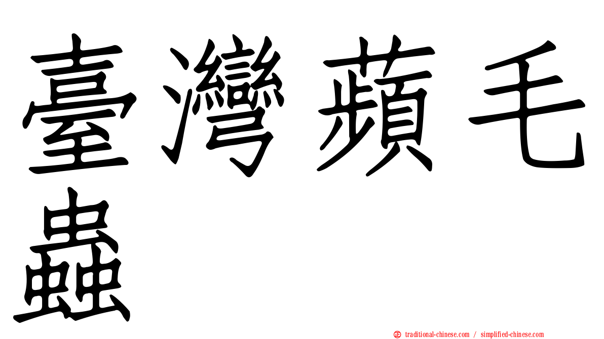 臺灣蘋毛蟲