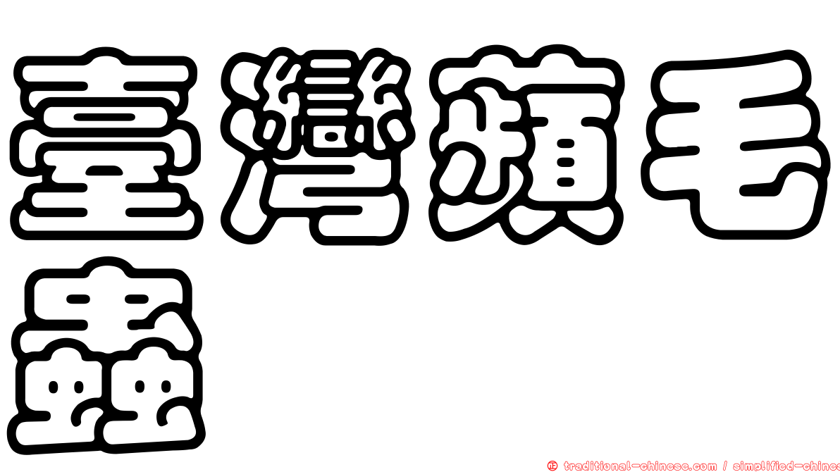 臺灣蘋毛蟲