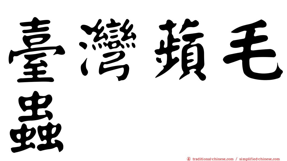 臺灣蘋毛蟲