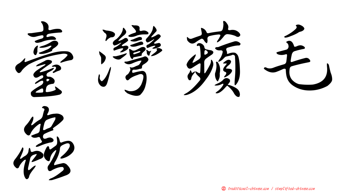 臺灣蘋毛蟲