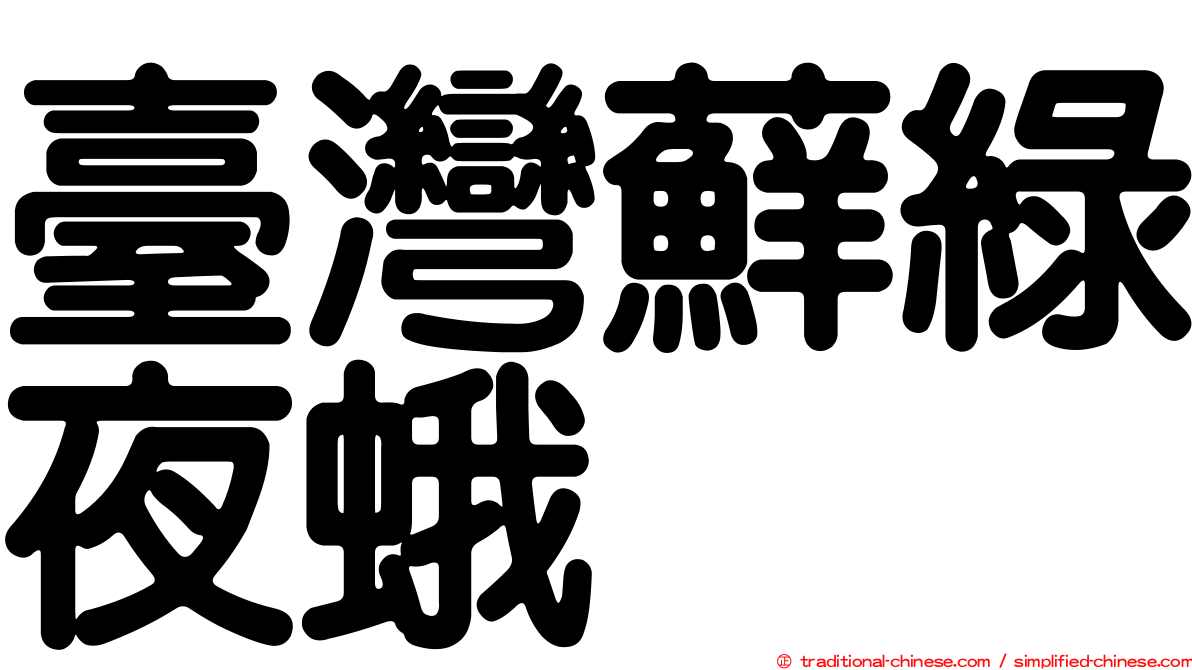 臺灣蘚綠夜蛾