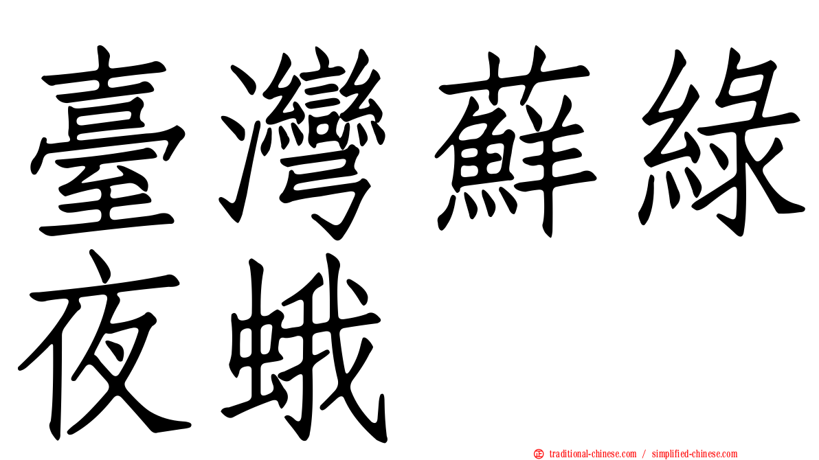 臺灣蘚綠夜蛾
