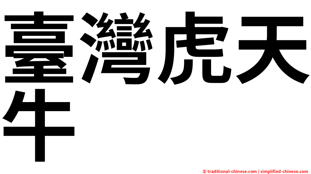 臺灣虎天牛