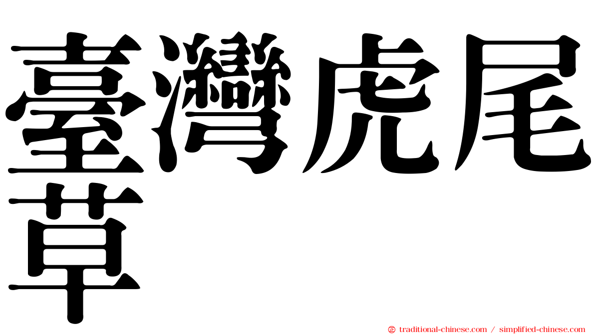 臺灣虎尾草