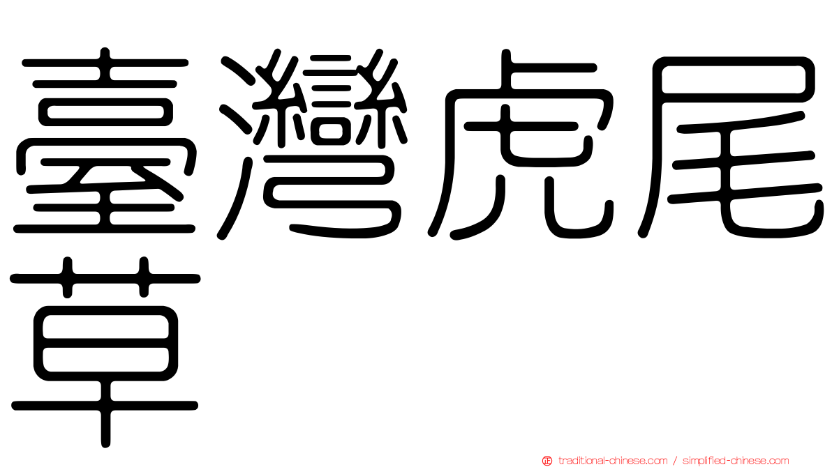 臺灣虎尾草