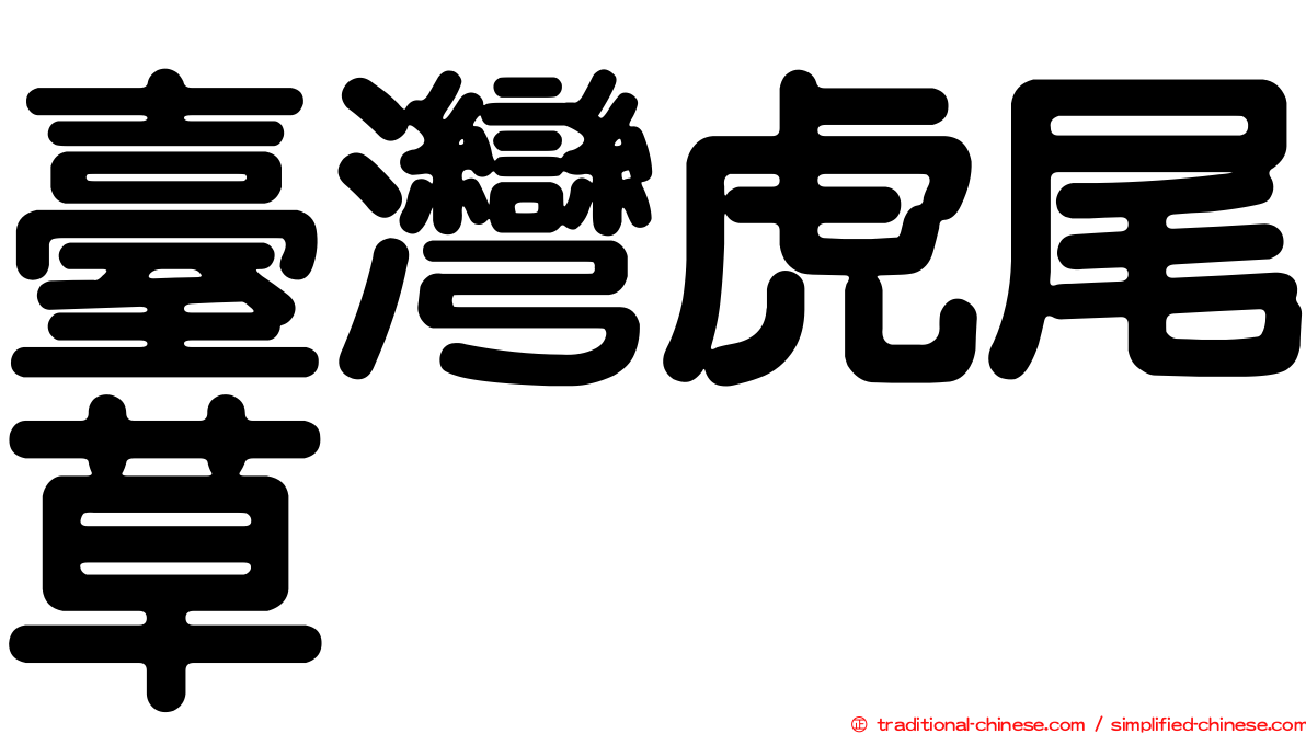 臺灣虎尾草