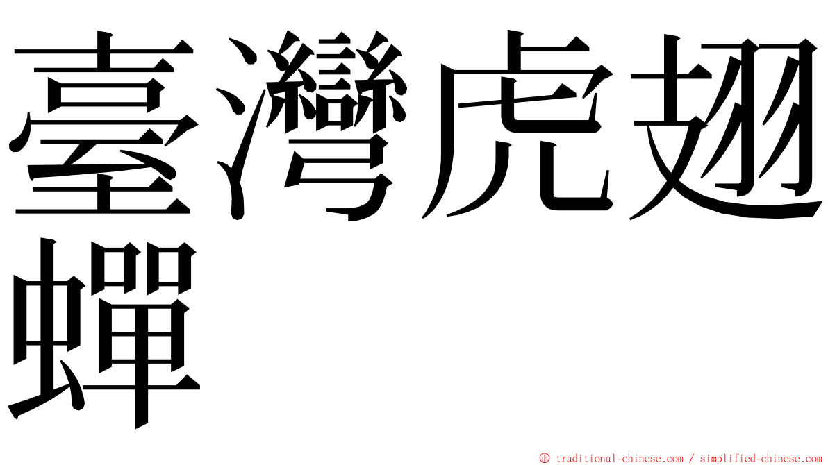 臺灣虎翅蟬 ming font