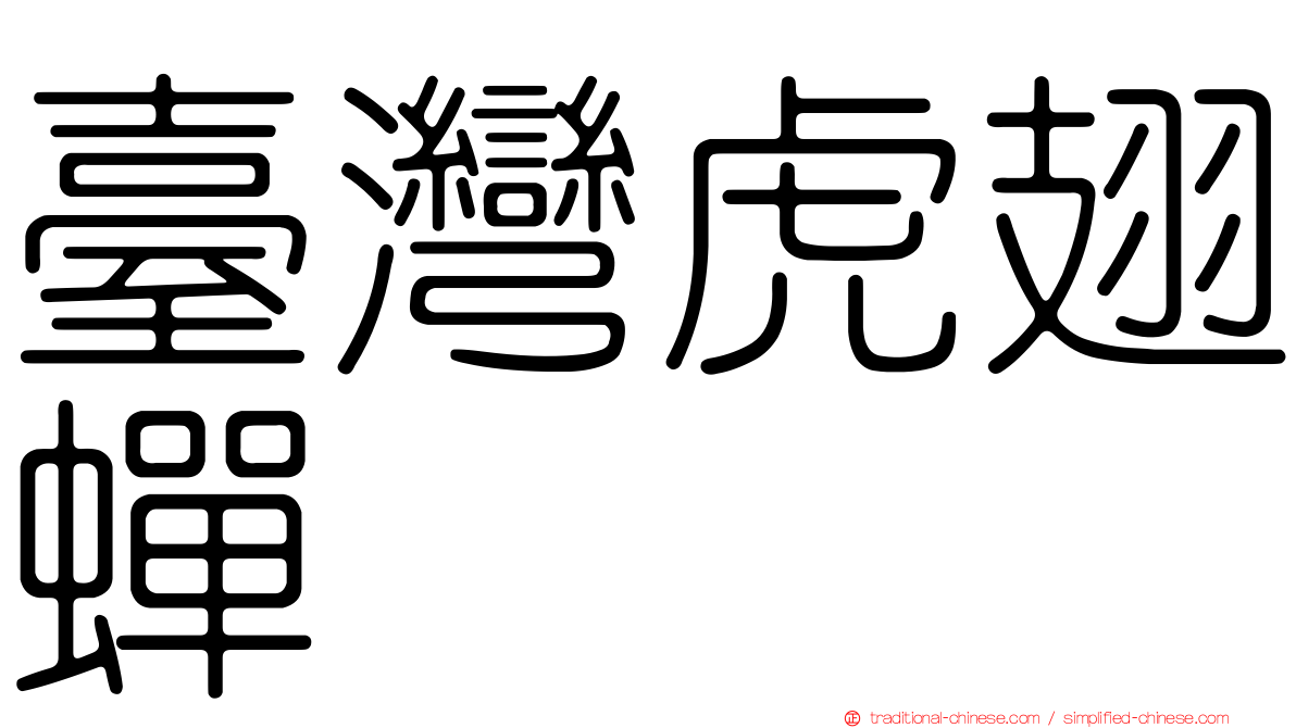 臺灣虎翅蟬