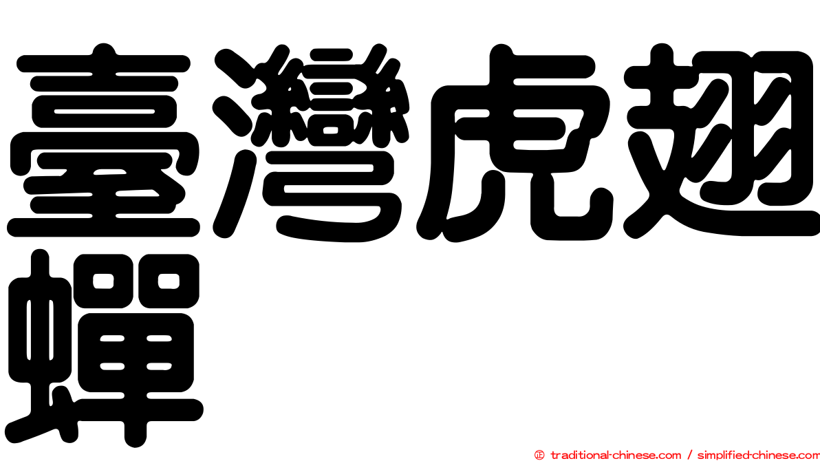 臺灣虎翅蟬