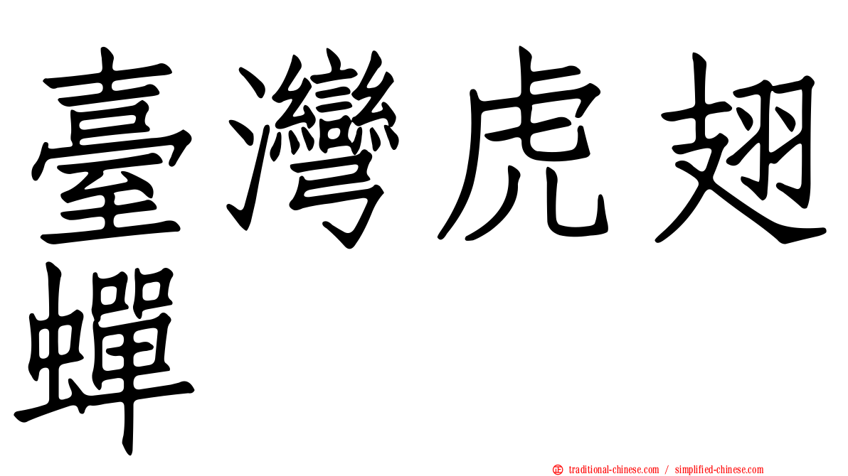 臺灣虎翅蟬