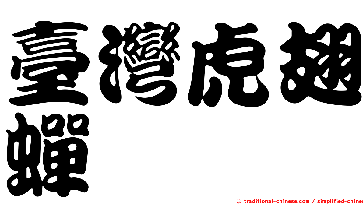 臺灣虎翅蟬