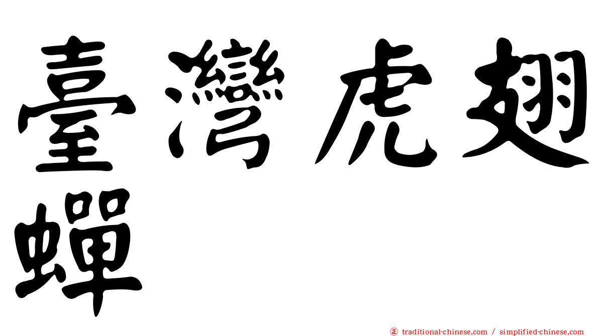 臺灣虎翅蟬