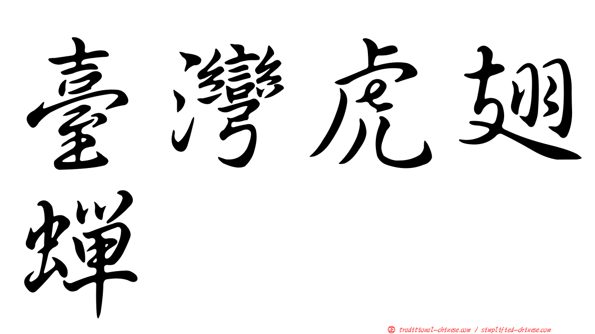 臺灣虎翅蟬