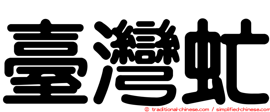 臺灣虻