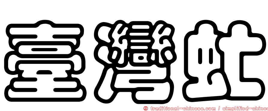 臺灣虻
