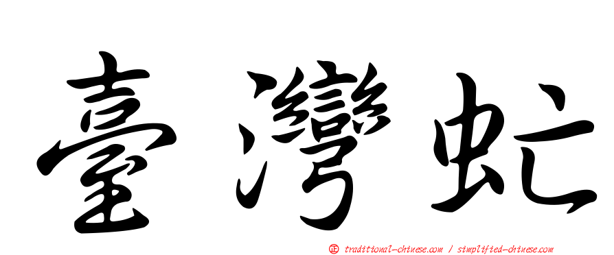 臺灣虻