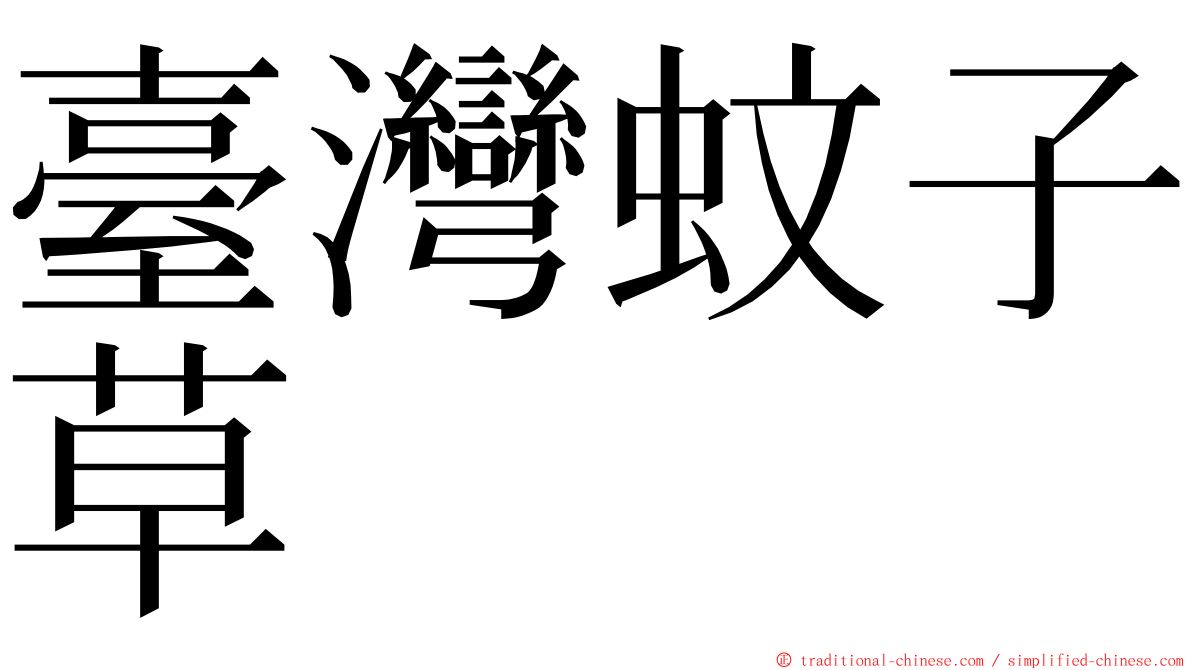 臺灣蚊子草 ming font