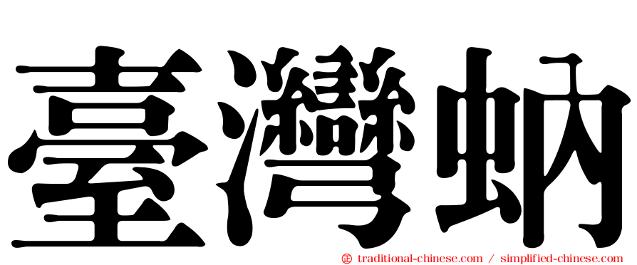 臺灣蚋