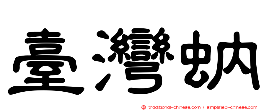 臺灣蚋