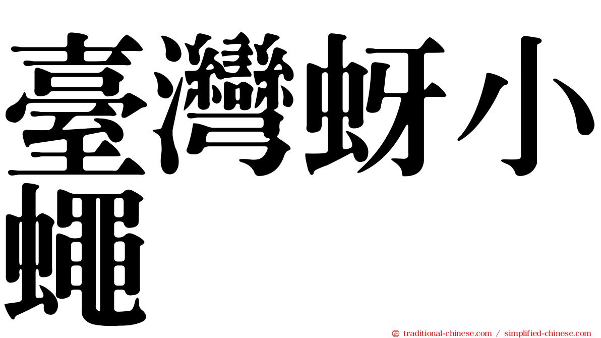 臺灣蚜小蠅