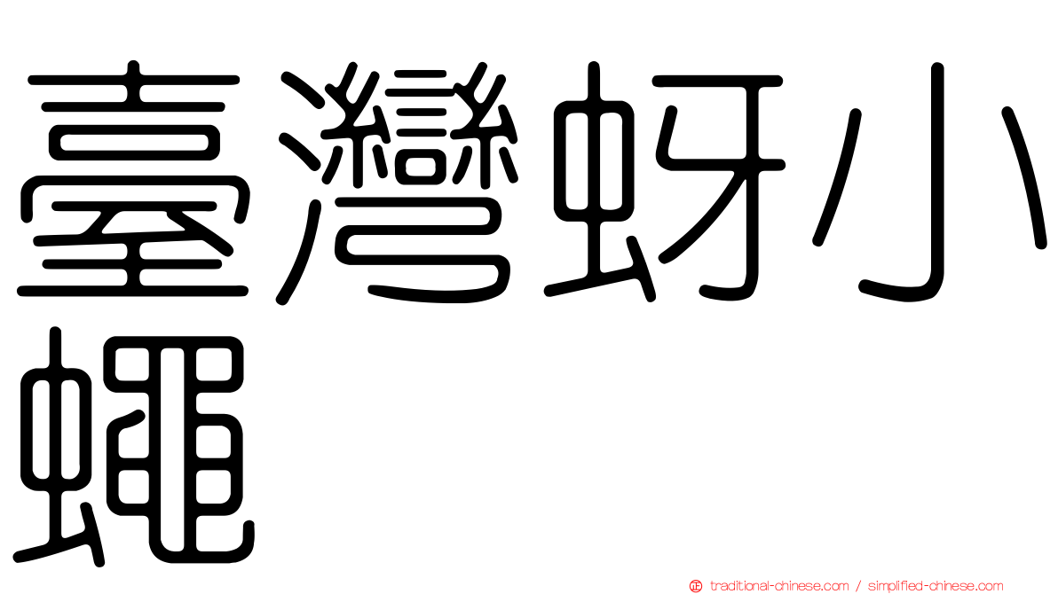 臺灣蚜小蠅