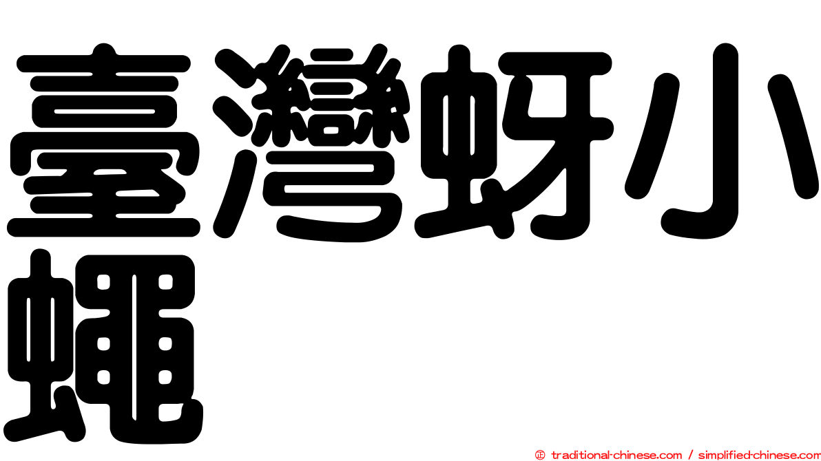 臺灣蚜小蠅