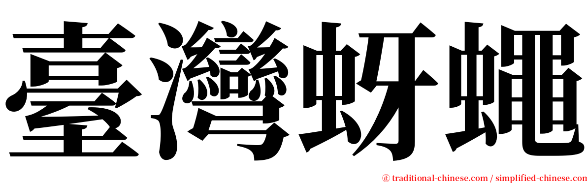 臺灣蚜蠅 serif font