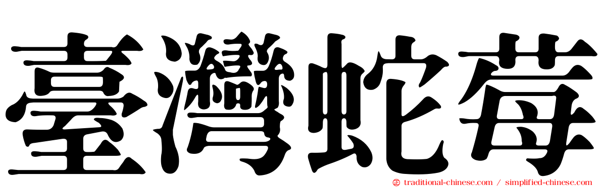 臺灣蛇莓