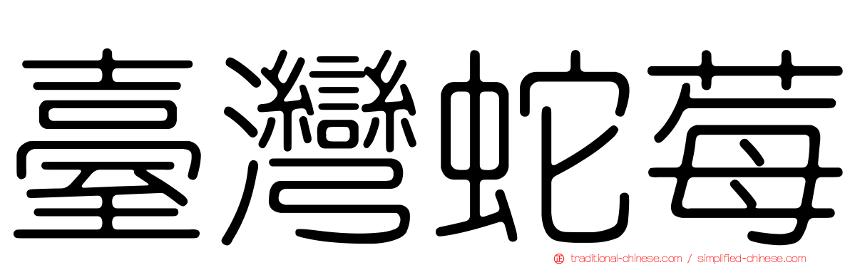臺灣蛇莓