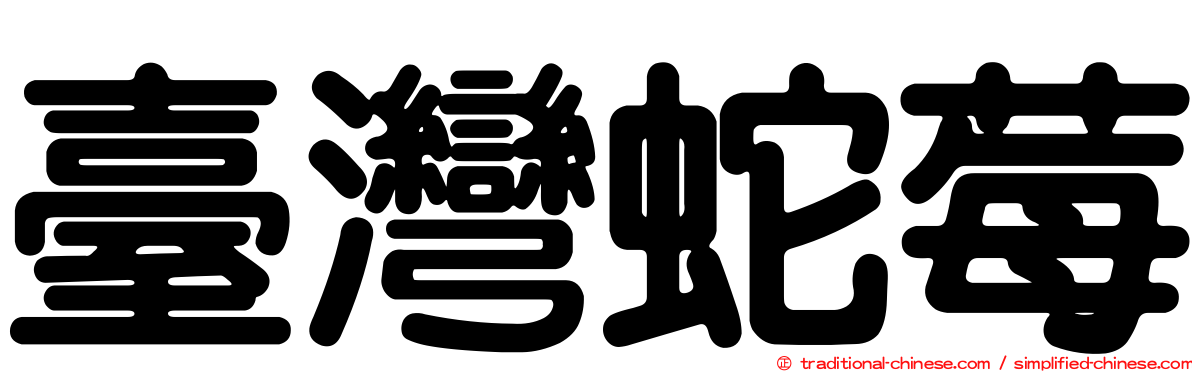 臺灣蛇莓