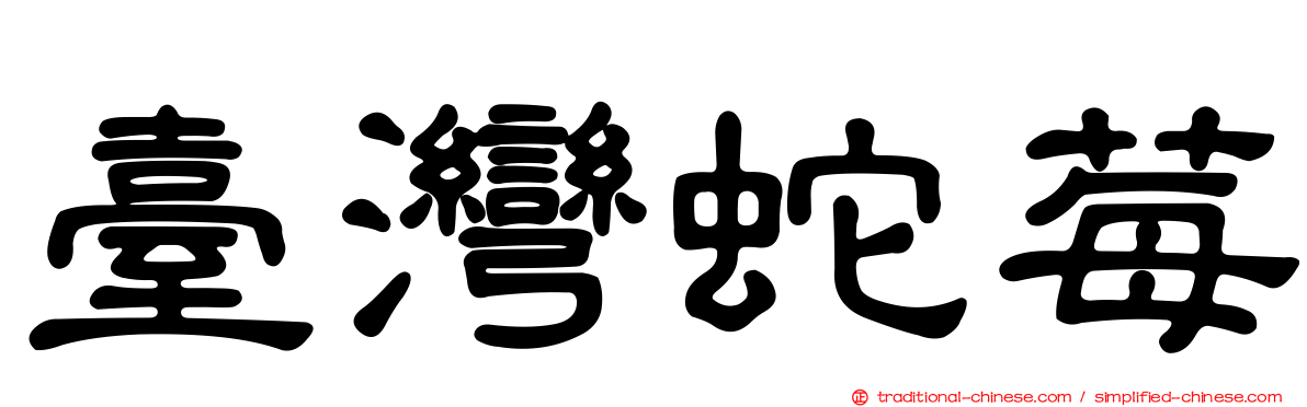 臺灣蛇莓