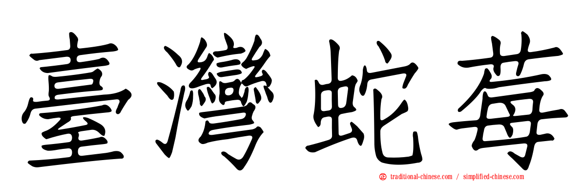 臺灣蛇莓