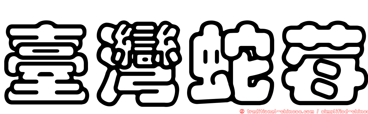 臺灣蛇莓