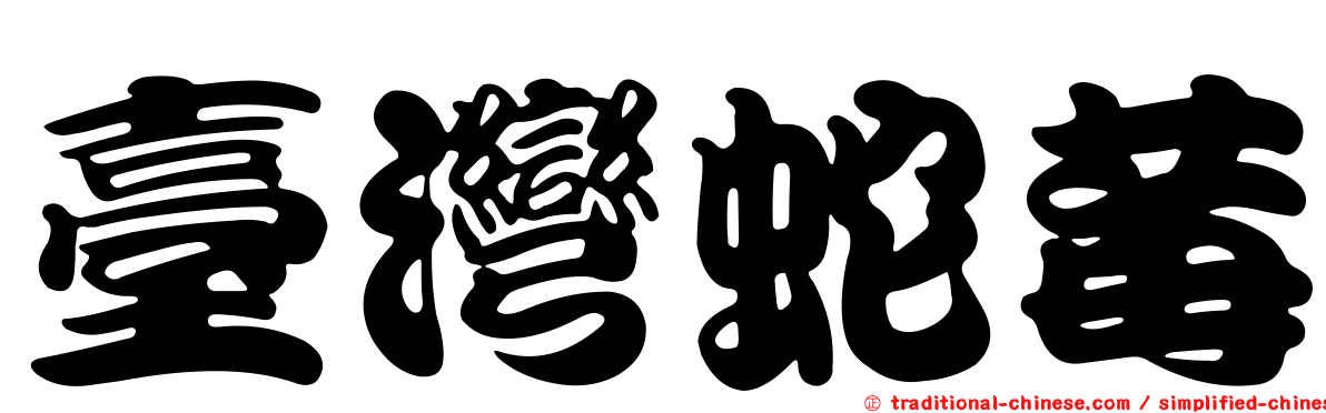 臺灣蛇莓