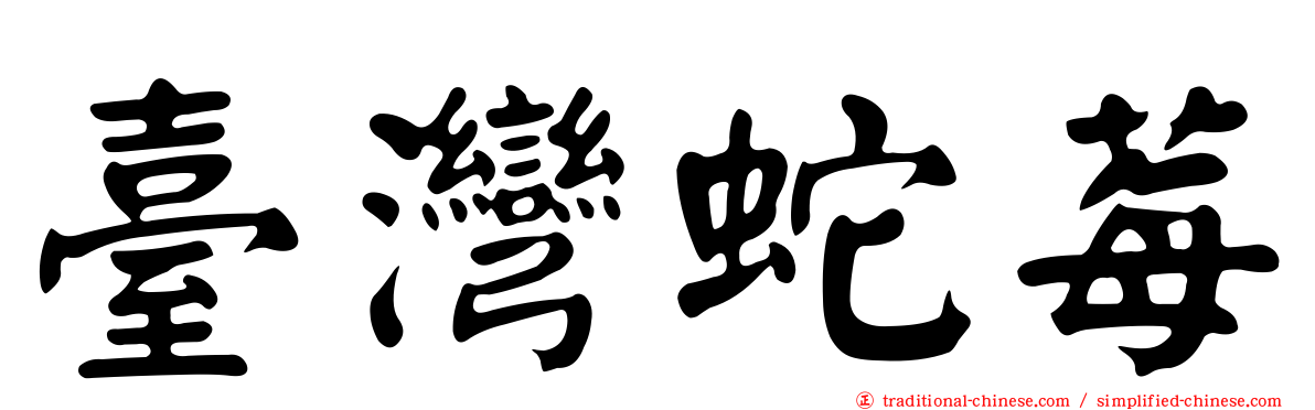 臺灣蛇莓
