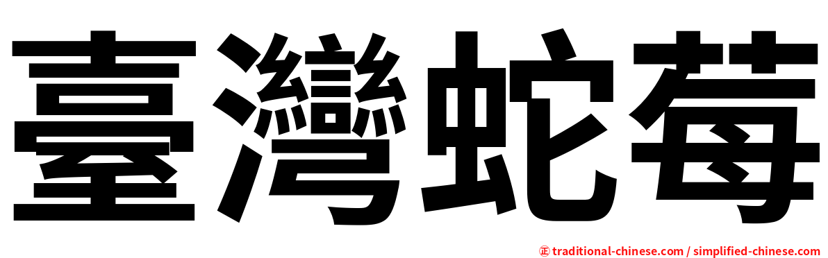 臺灣蛇莓