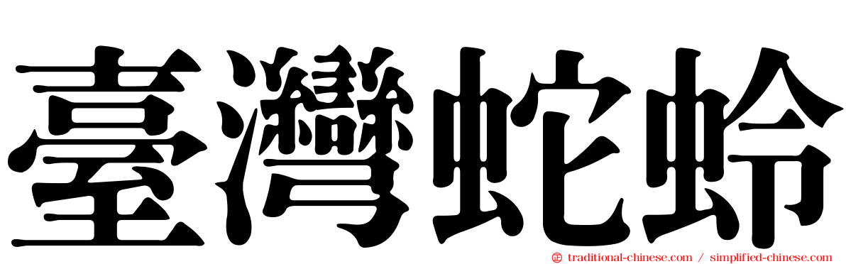 臺灣蛇蛉