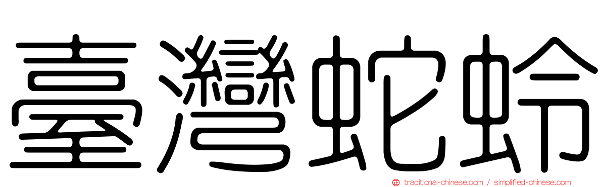 臺灣蛇蛉