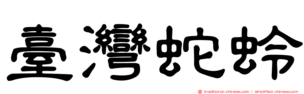臺灣蛇蛉