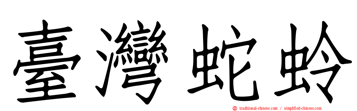 臺灣蛇蛉