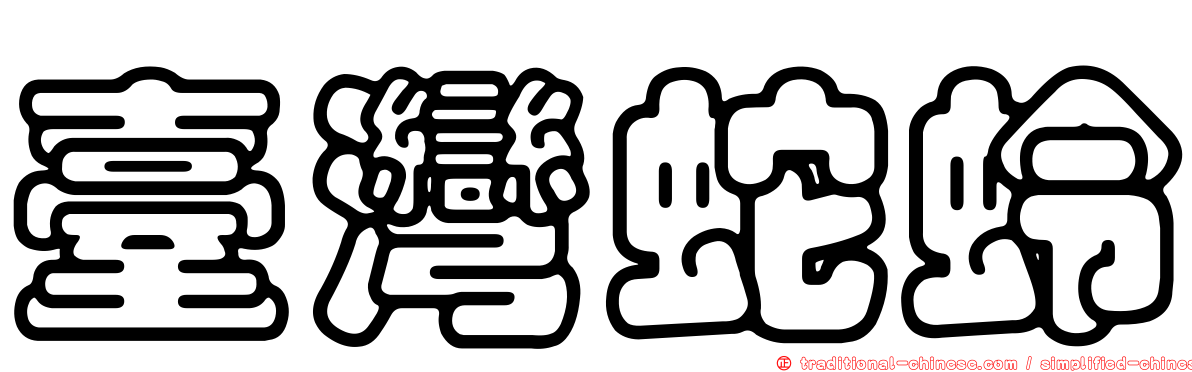 臺灣蛇蛉