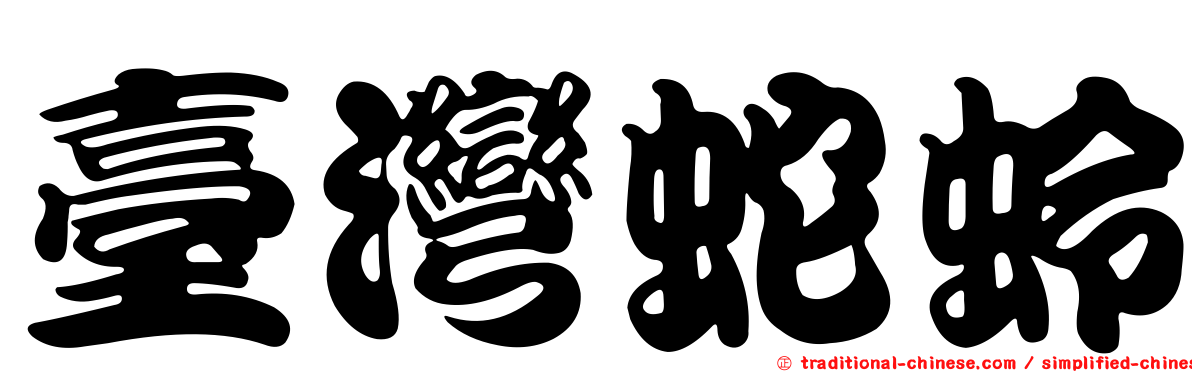 臺灣蛇蛉