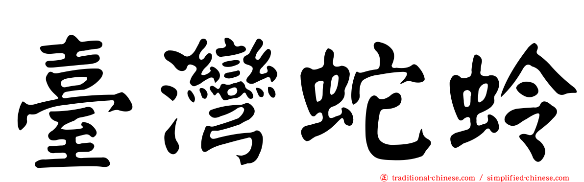 臺灣蛇蛉