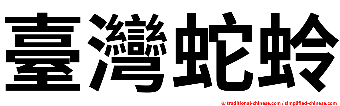 臺灣蛇蛉