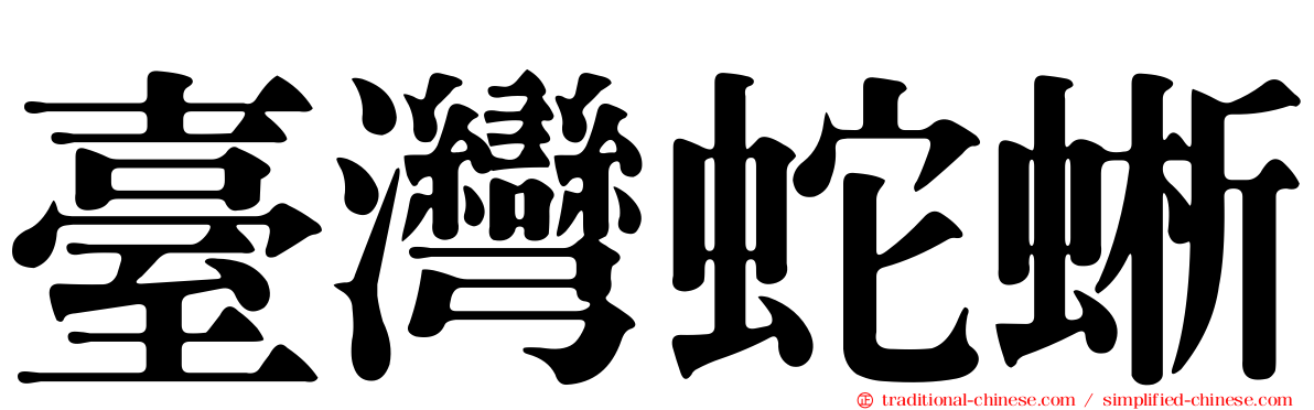 臺灣蛇蜥