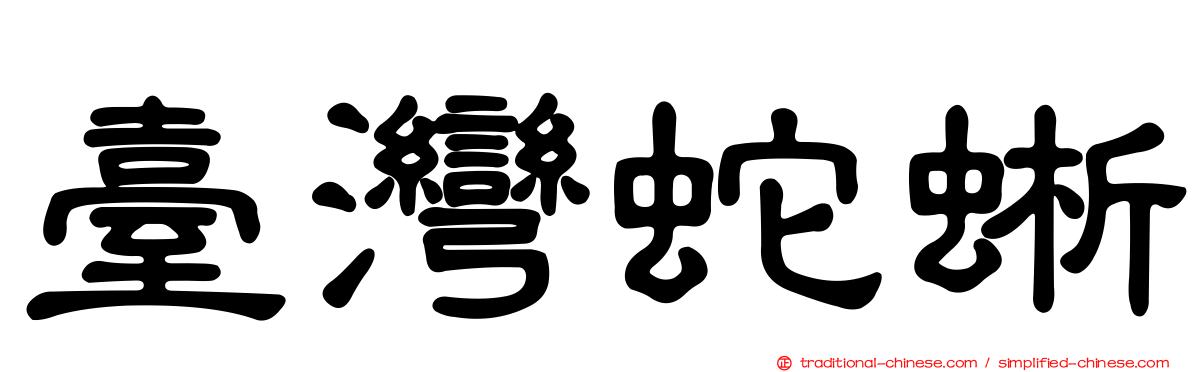 臺灣蛇蜥