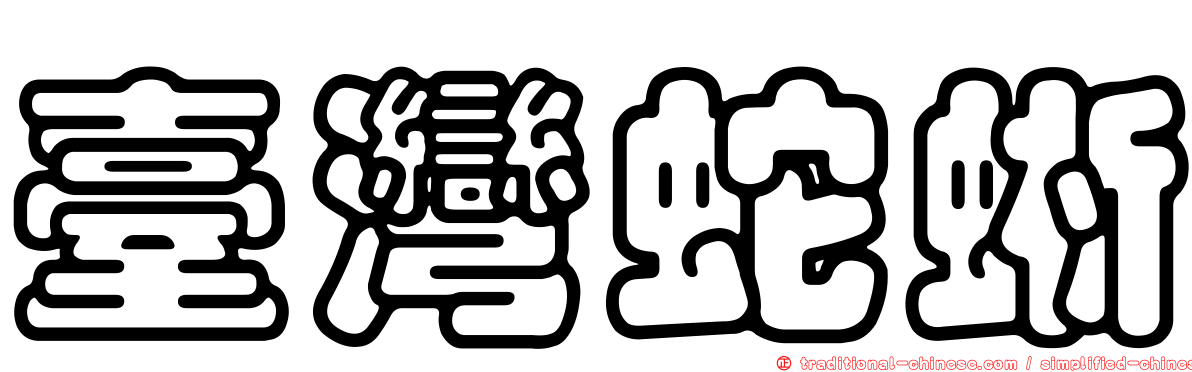 臺灣蛇蜥